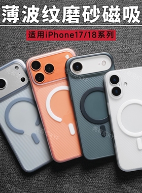 壳有范 超薄磨砂磁吸手机壳适用iphone18promax新款波纹苹果17pro简约半透明pp保护套17air全包边magsafe硬壳
