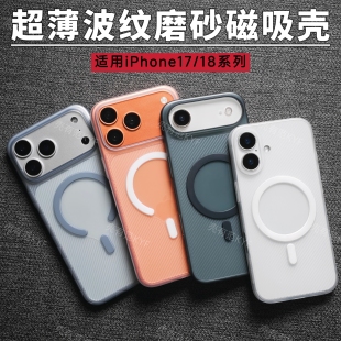 壳有范 超薄磨砂磁吸手机壳适用iphone18promax新款波纹苹果17pro简约半透明pp保护套17air全包边magsafe硬壳