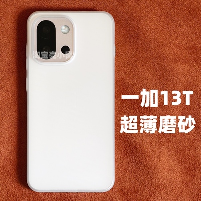 适用于一加13T磨砂超轻薄手机壳