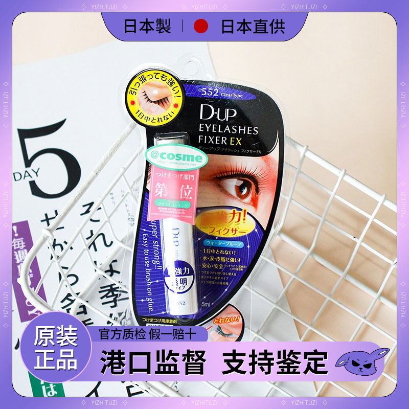 日本Cosme赏 dup/DUP假睫毛胶水透明长效超强粘性 低温地区会冻住 彩妆/香水/美妆工具 胶水 原图主图