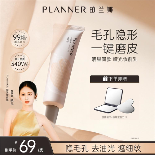 一键磨皮！Planer妆前乳隔