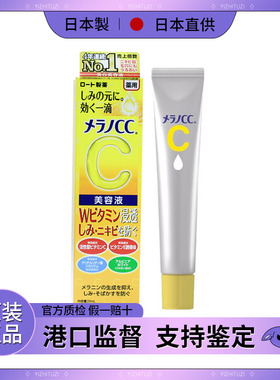 日本乐敦melano cc精华vc淡斑精华美容液 20ml淡斑袪痘印保湿