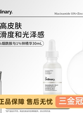 theordinary10%烟酰胺熊果精华