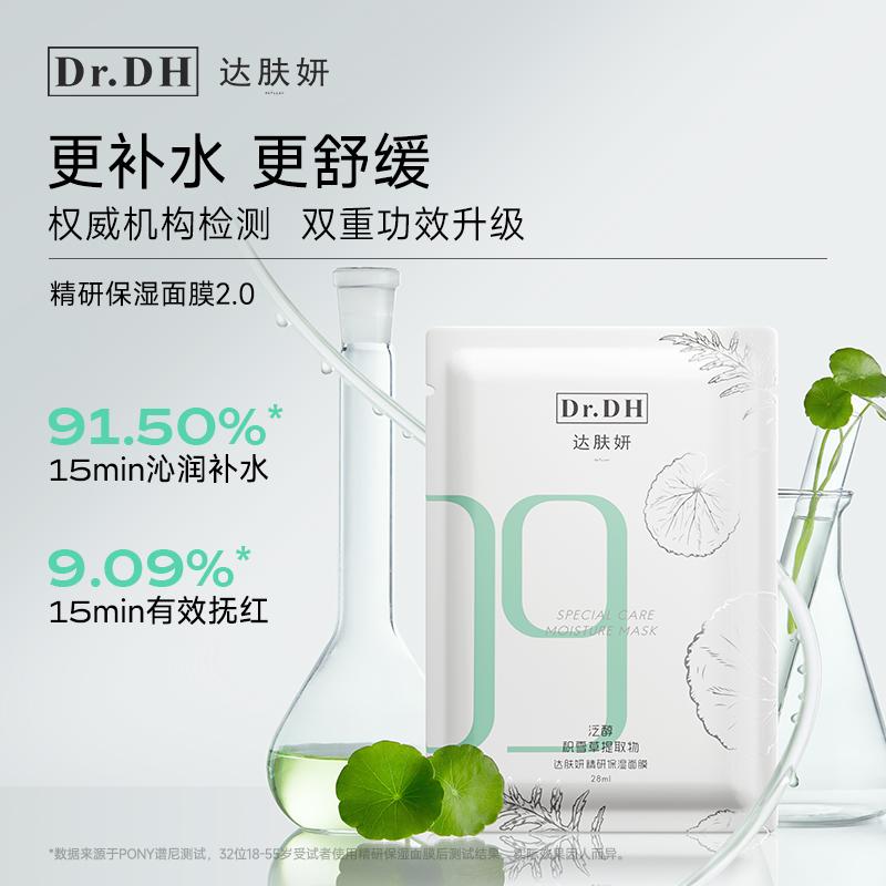 达肤妍面膜修护舒缓补水保湿