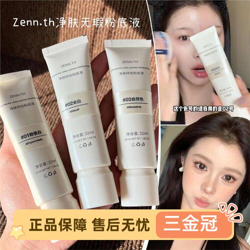 !ZENTH粉底液持久不脱妆遮