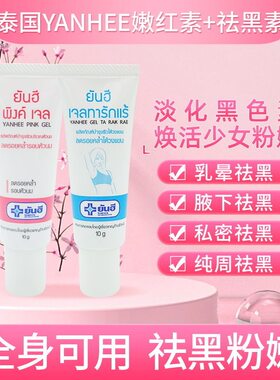 泰国yanhee嫩红素私处粉嫩红素女生乳头乳晕腋下去黑素10g