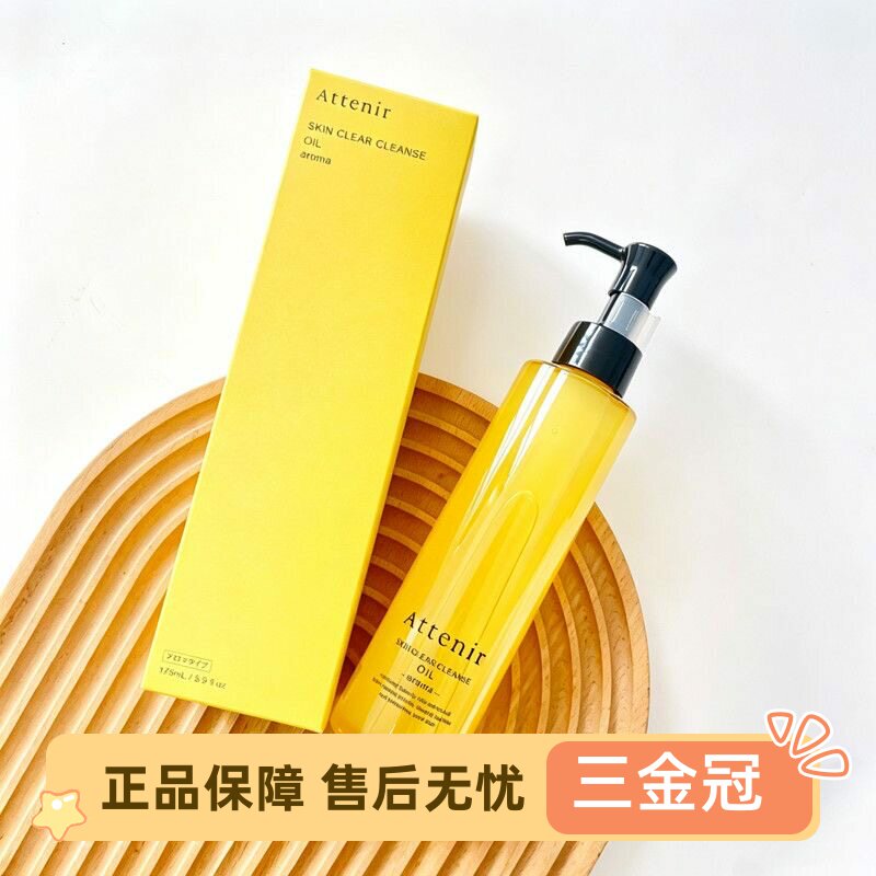 日本Attenir艾天然 卸妆油cosme大赏植物双重洁净温和无刺激175ml