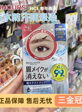 日本BCL眉毛雨衣24h持久