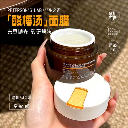 ！毕生之研酸梅汤面膜黑头