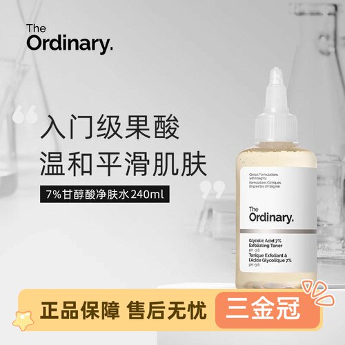 theordinay7果酸爽肤水甘醇酸