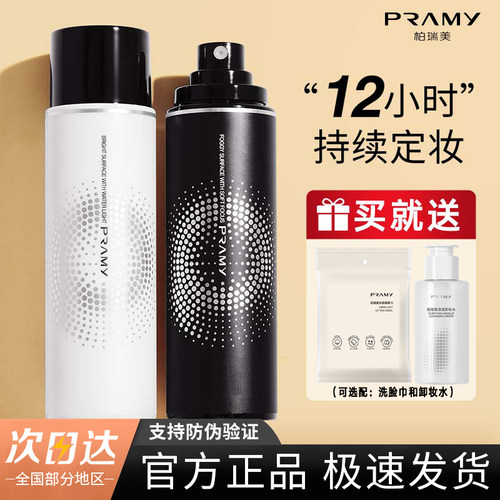 PRAMY柏瑞美定妆喷雾持久控油