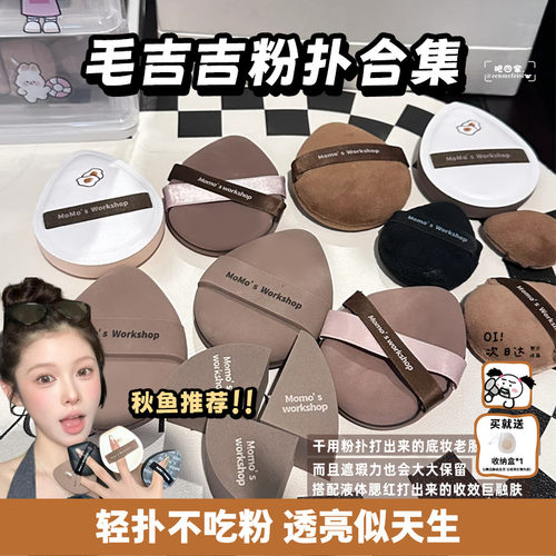 现货毛吉粉扑MomsWrkhp