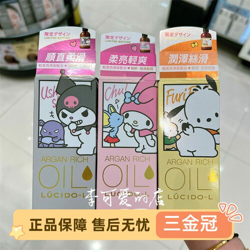 日本三丽鸥联名护发精油Lu