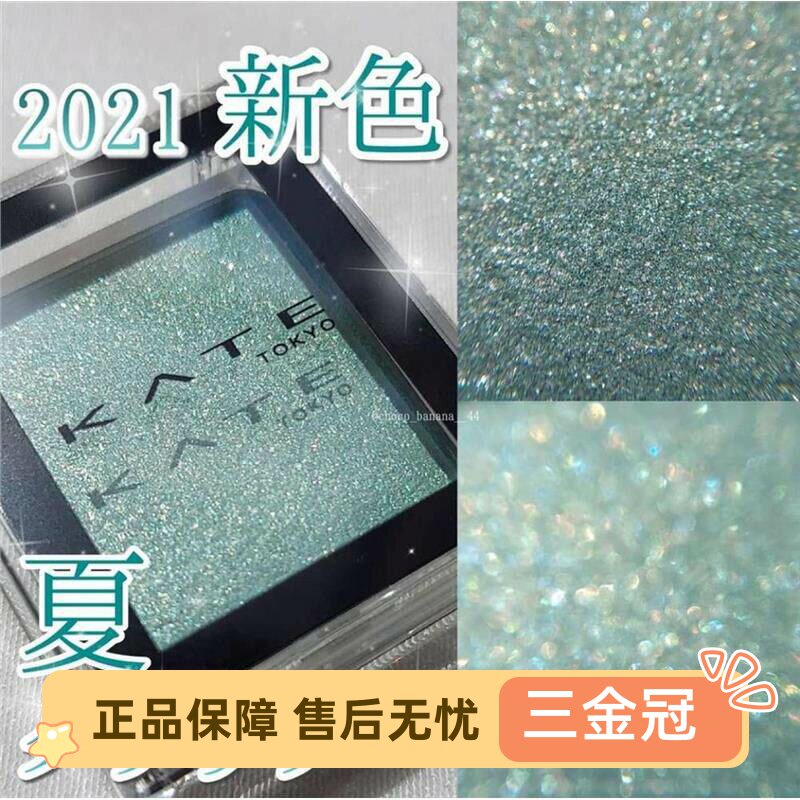 日本KATE凯朵单色眼影显色持久不易晕染新色 绝美细闪！059# 061#