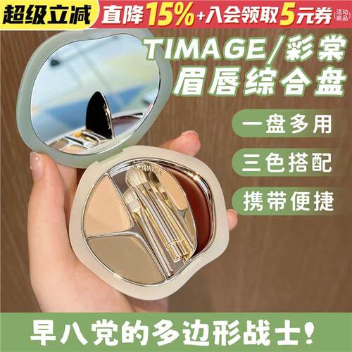 一盘成妆！彩棠TIMAGE口袋