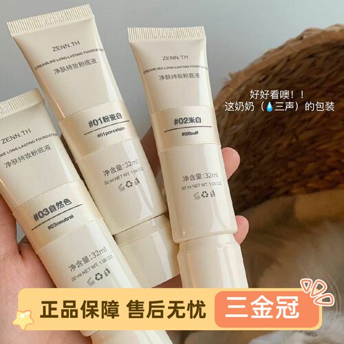 zenth无瑕粉底液净肤奶酪