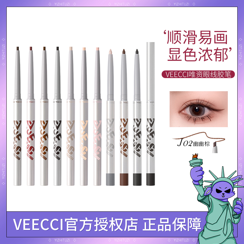 VEECCI/唯资眼线胶笔极细防水