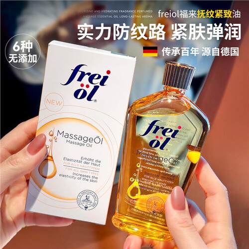freiol福来抚纹油身体防滋