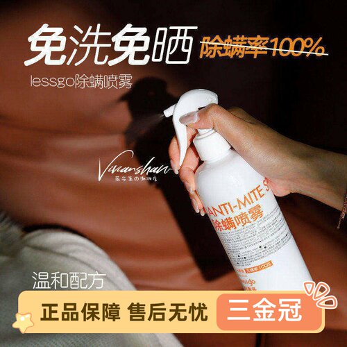 免洗晒高效除螨lesgo喷