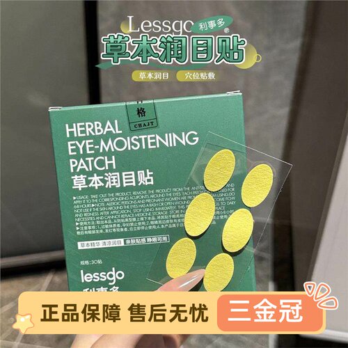 卸下眼部负担！lesgo利事