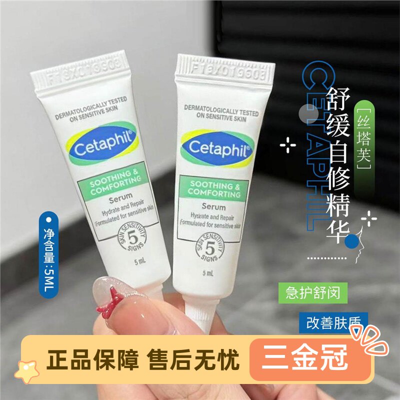 Cetaphil/丝塔芙自修精华液神经酰胺退红舒敏5ml舒缓男女