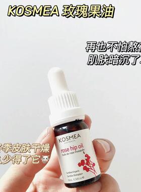 熬夜暗沉拜拜｜KOSMEA蔻诗美玫瑰果油10ml精华油面部保湿修护提亮