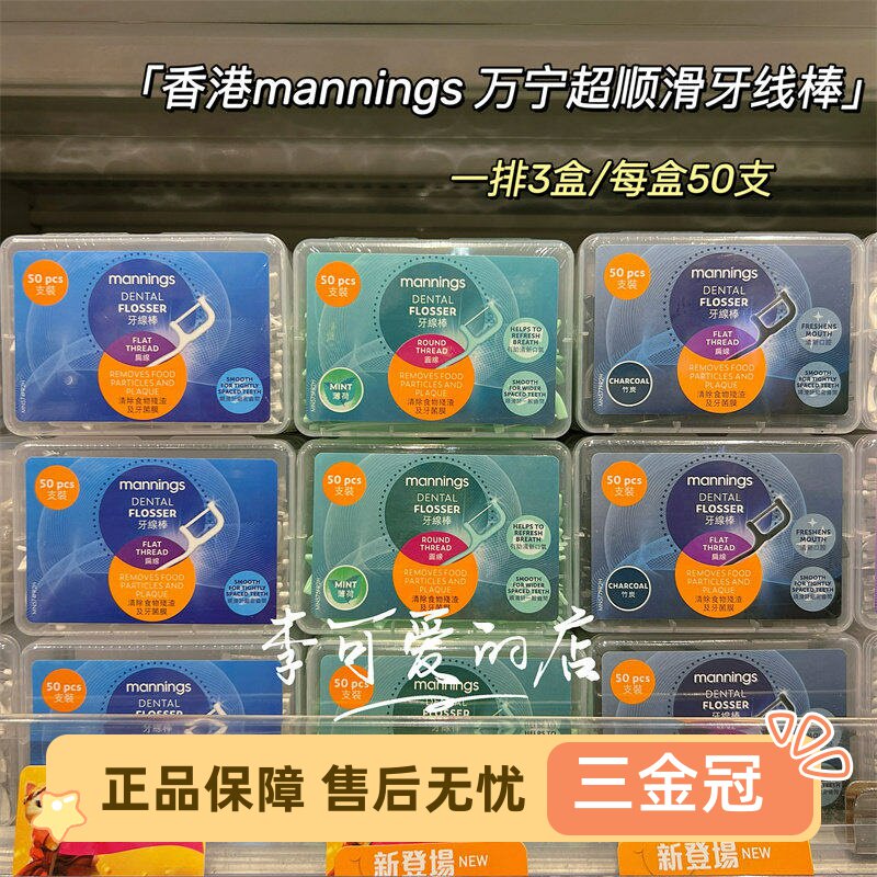 香港万宁购 manning牙线棒牙线超顺滑 薄荷竹炭扁线圆线强韧3盒装 - 实物图