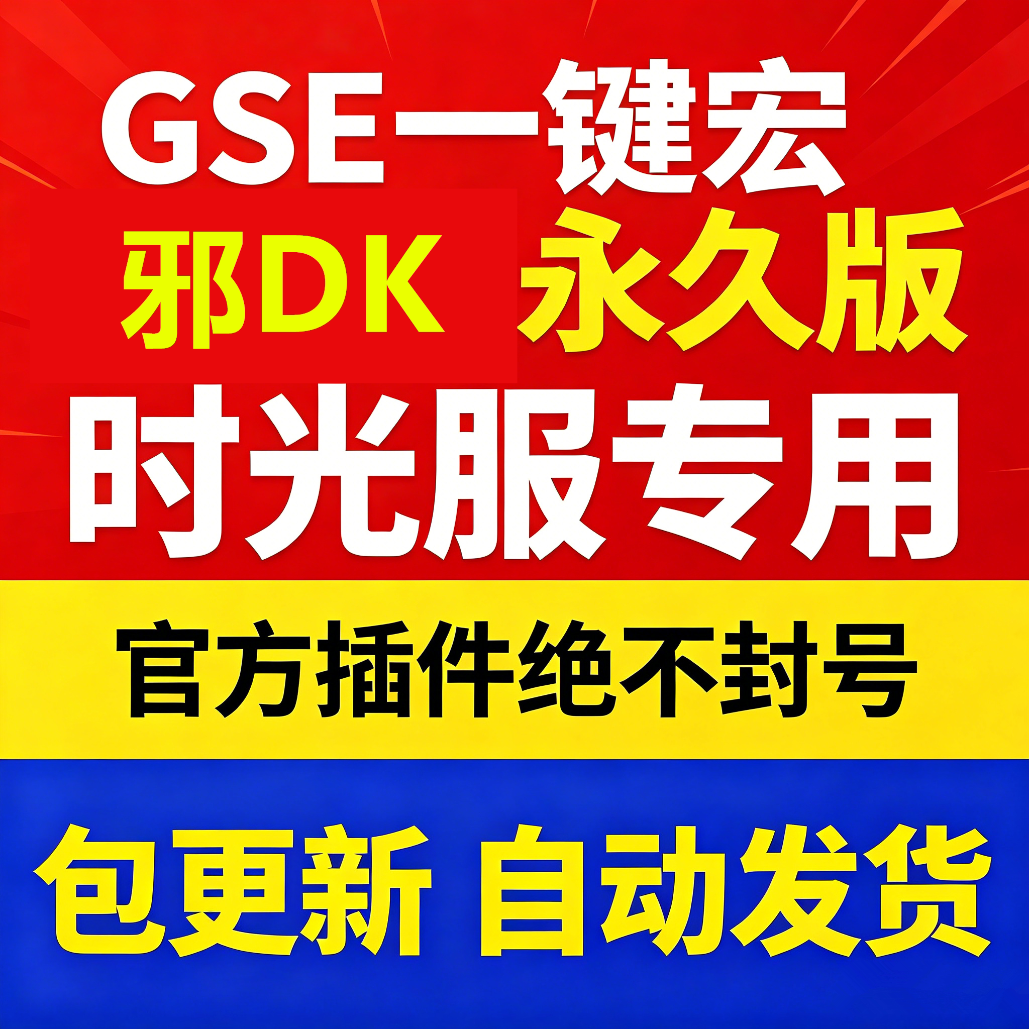 时光服邪dk一键输出宏黑夜GSE泰坦重铸服黑夜GSE图片