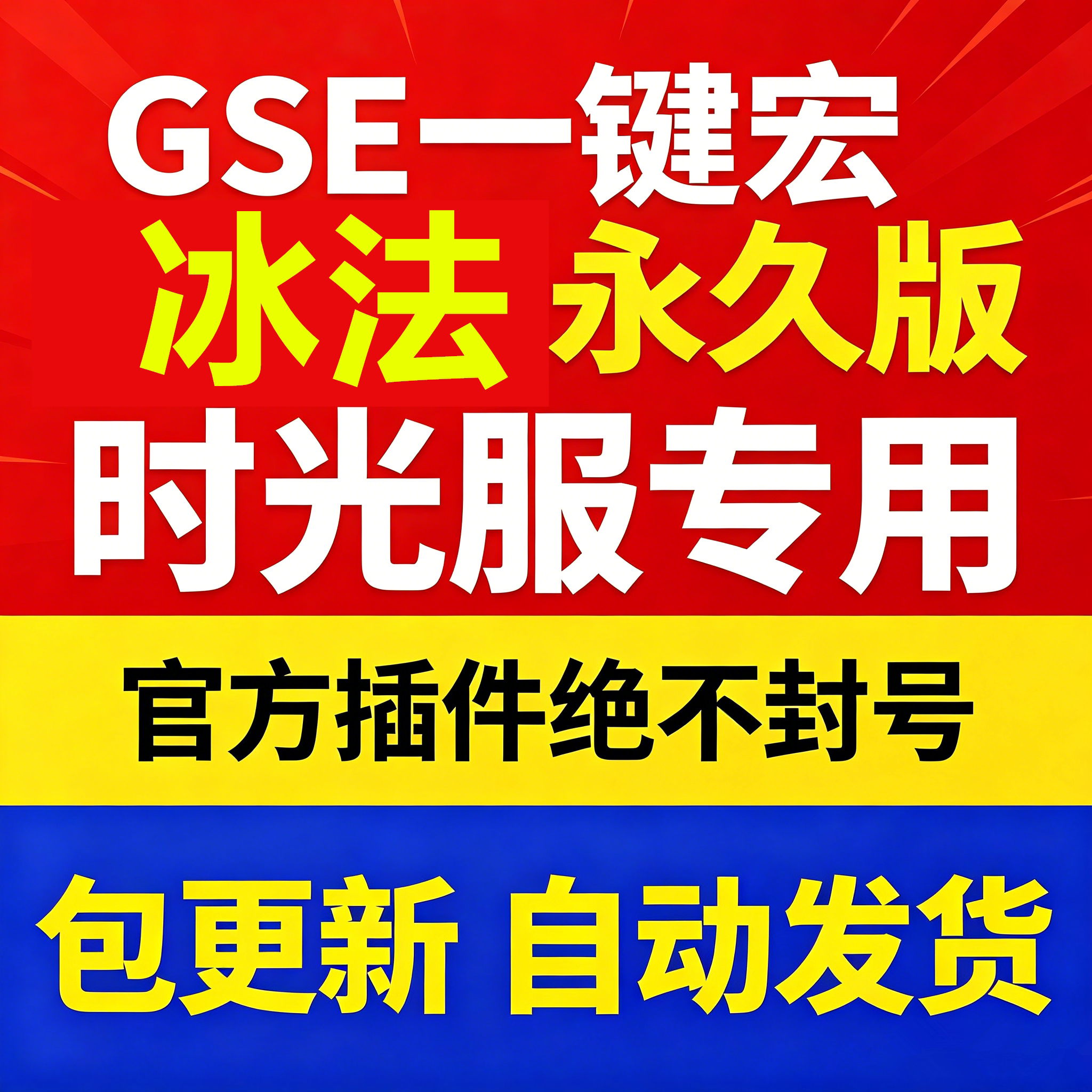时光服冰法一键输出宏黑夜GSE泰坦重铸服黑夜GSE图片
