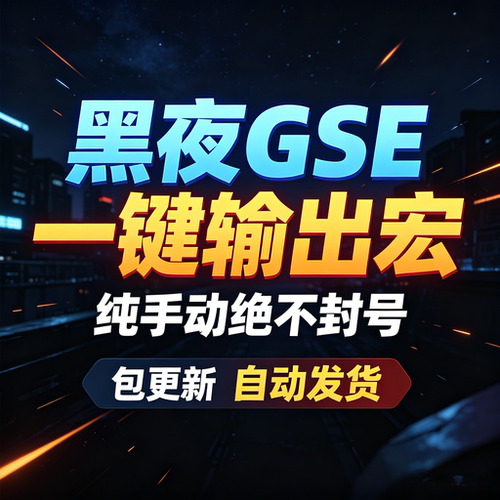 魔兽世界时光服黑夜GSE一键输出宏黑夜GSE泰坦重铸服