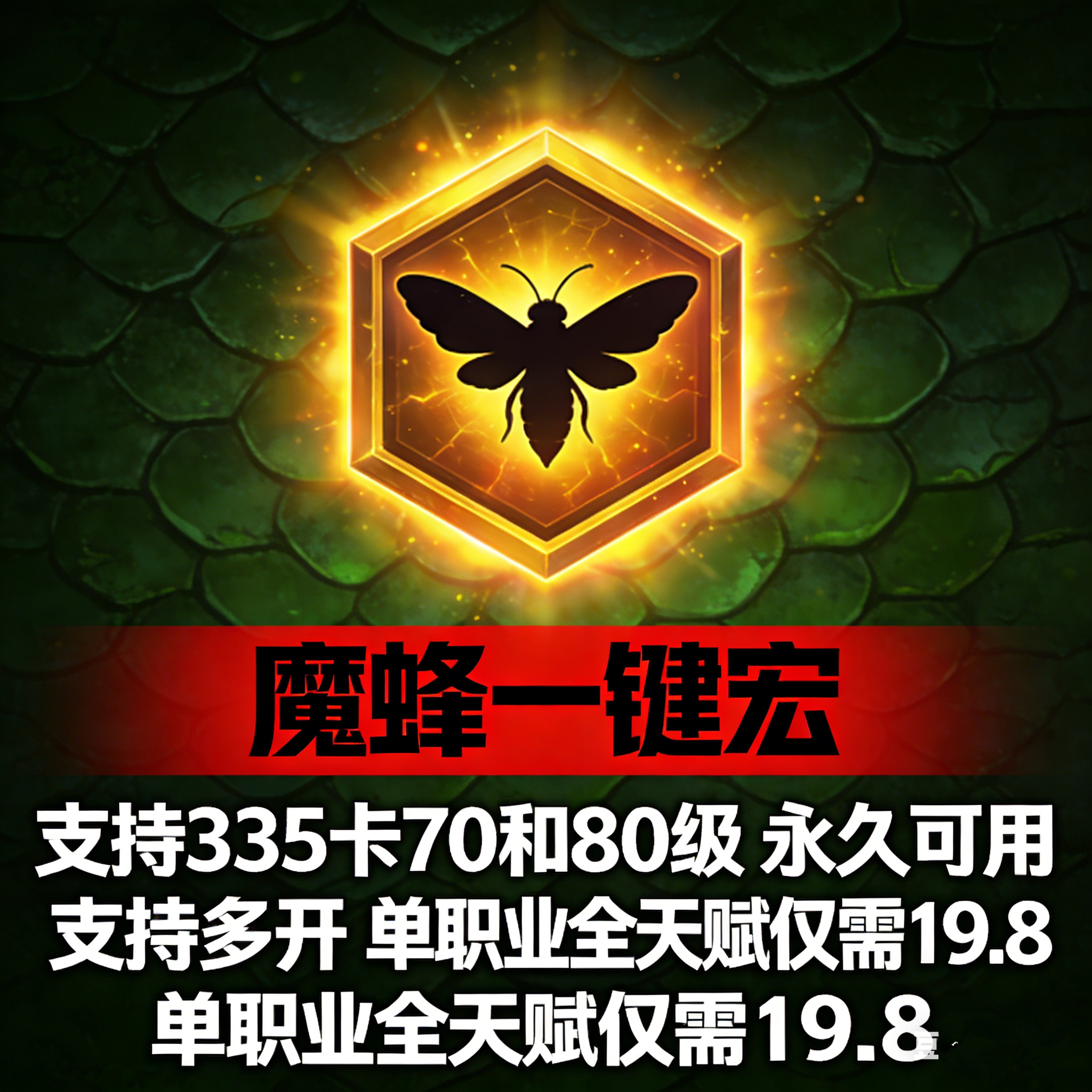 巫妖王WLK魔蜂一键自动输出治