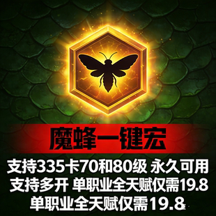 巫妖王WLK魔蜂一键自动输出治疗宏插件80级卡70级魔峰335魔风