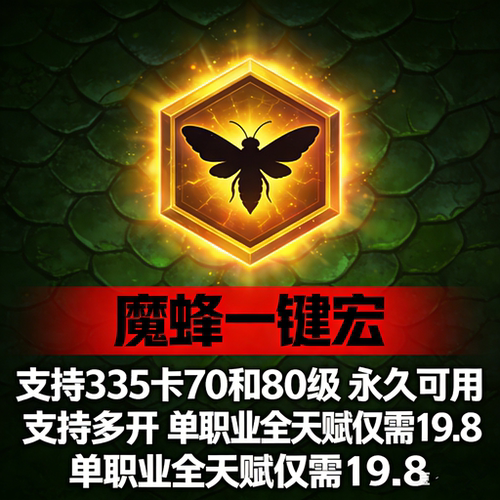 巫妖王WLK魔蜂一键自动输出治疗宏插件80级卡70级魔峰335魔风