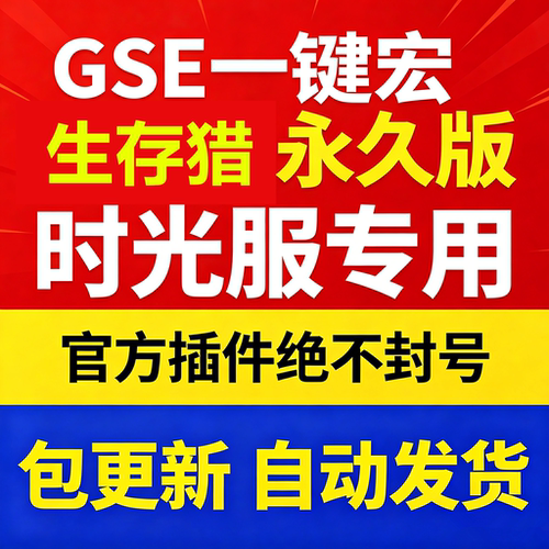 时光服生存猎一键输出宏黑夜GSE泰坦重铸服黑夜GSE