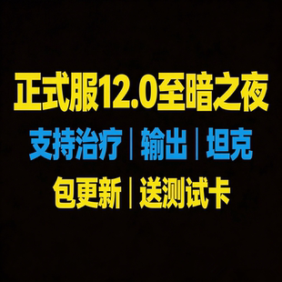 正式服12.0至暗之夜TBC燃烧的远征一键输出宏全职业