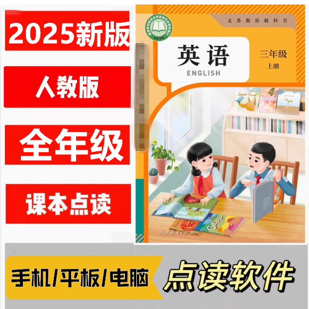 2025新人教版小学英语PEP版三年级上册课本点读手机平板点读软件