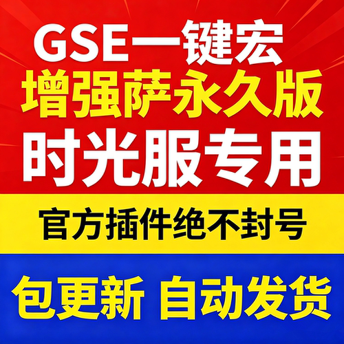 时光服增强萨一键输出宏黑夜GSE泰坦重铸服黑夜GSE