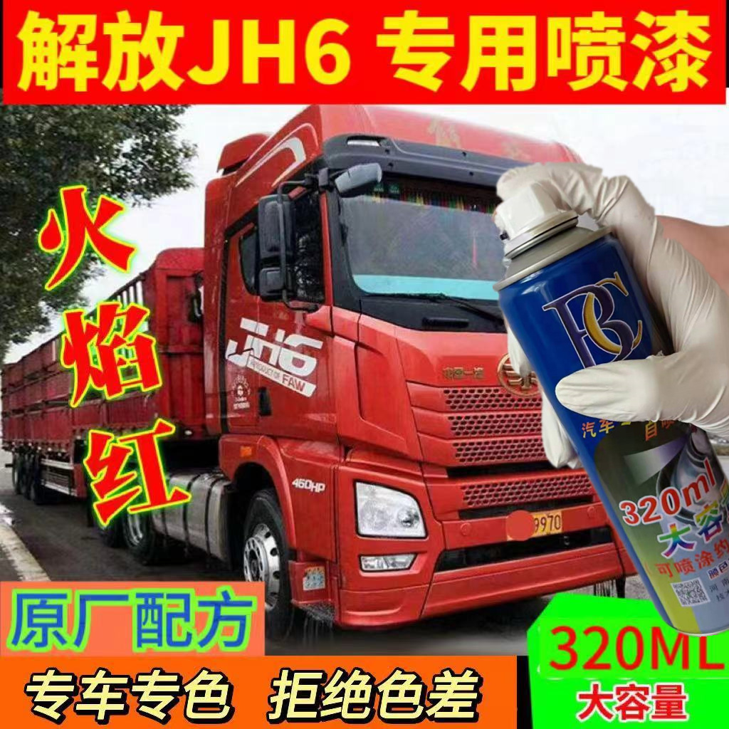 解放jh6自喷漆富贵红色车