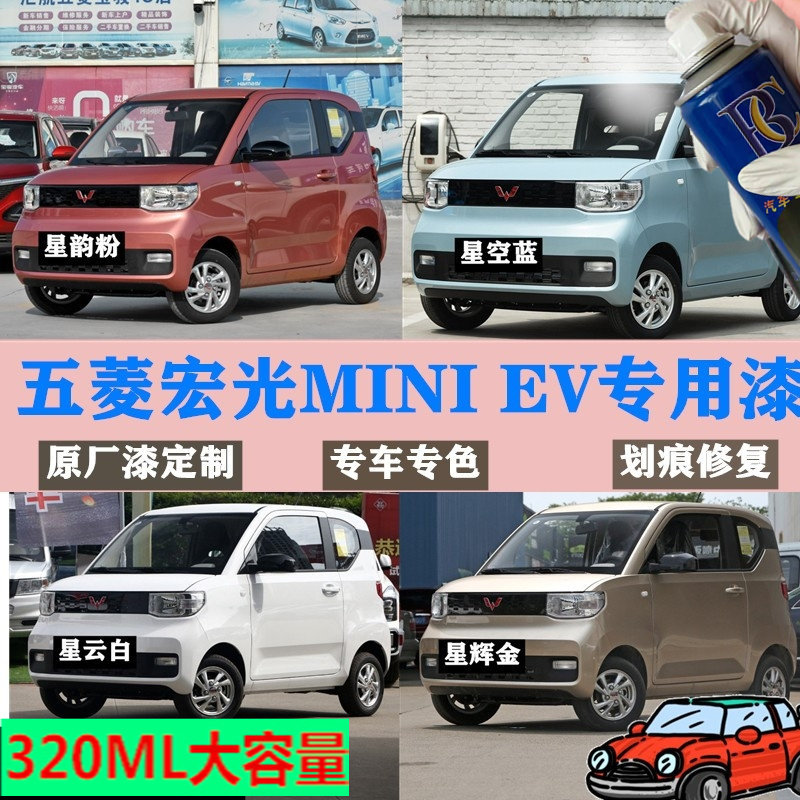五菱宏光MINEV补漆笔星空
