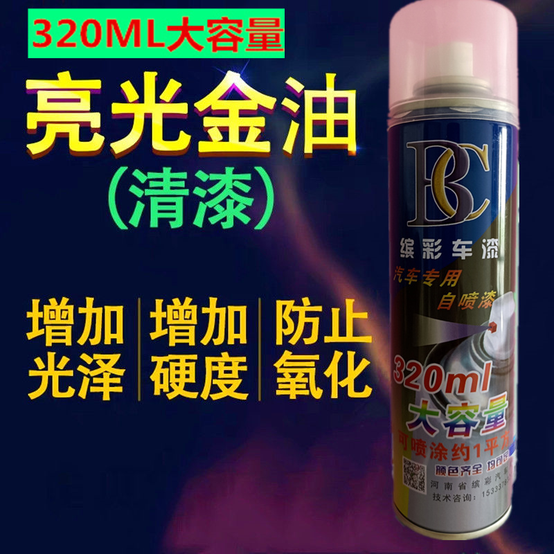 汽车亮光金油手自喷漆 光油 无色透明清漆 罩光漆 增亮上光亮光漆