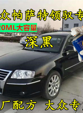 大众帕萨特补漆笔玄武黑色汽车修补漆划痕修复神器釉金专用自喷漆