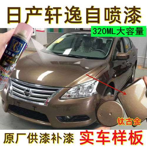 适用于日产轩逸钛古金自喷