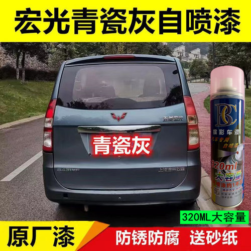 五菱老款宏光青瓷灰自喷漆