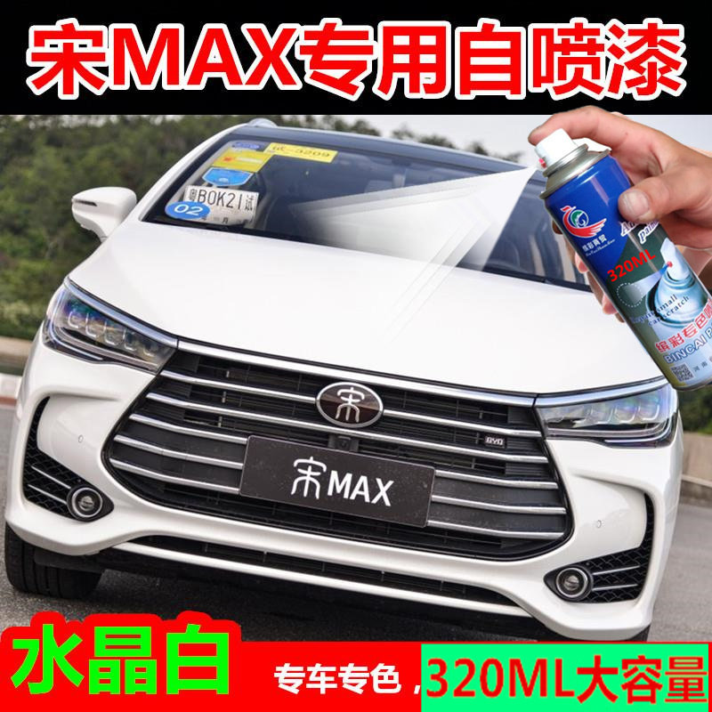 比亚迪宋MAX蓝色油漆自喷