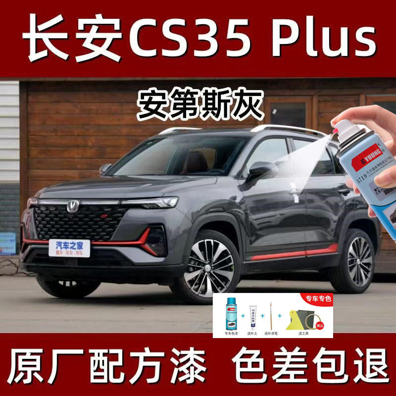 长安cs35plu补漆笔第斯灰