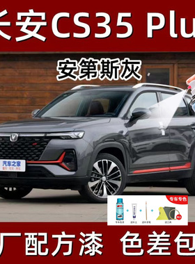 长安cs35plus自喷漆冰晶白珍珠白汽车划痕修复安第斯灰红色补漆笔