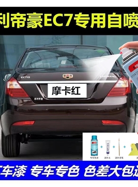 吉利帝豪EC7摩卡红色自喷漆车漆划痕修复原厂专用防锈油漆补漆笔