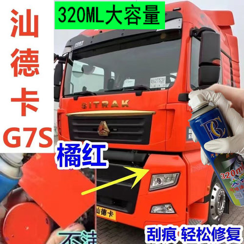 汕德卡G7S橘红自喷漆专用