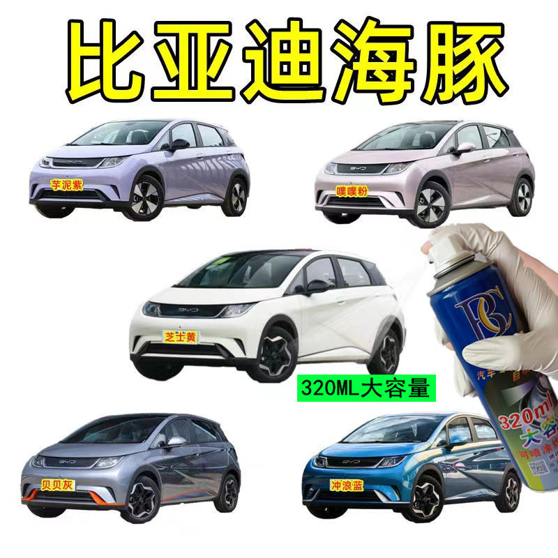 比亚迪海豚自喷漆嘟白色汽