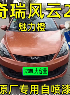 奇瑞风云2专用汽车漆露底修补自喷漆橙色补漆划痕修复魅力橙神器